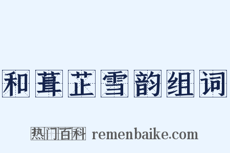 和葺芷雪韵组词是什么意思的图片
